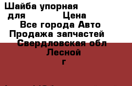 Шайба упорная 195.27.12412 для komatsu › Цена ­ 8 000 - Все города Авто » Продажа запчастей   . Свердловская обл.,Лесной г.